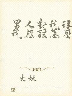 男人对我很冷淡我应该怎么对他