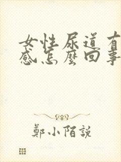 女性尿道有坠胀感怎么回事