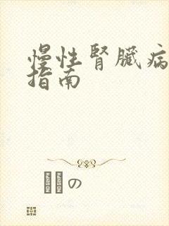慢性肾脏病防治指南