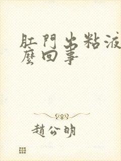 肛门出粘液是怎么回事