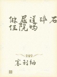 做尿道碎石需要住院吗