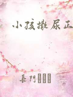 小孩撒尿正面照