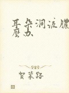 耳朵洞流脓了怎么办