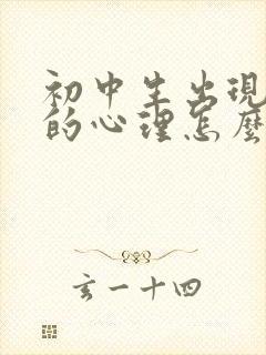 初中生出现厌学的心理怎么办