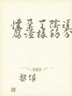 怀孕了阴道有豆腐渣样的分泌物怎么回事