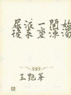 尿液一开始清澈后来变浑浊