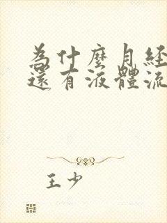 为什么月经过后还有液体流出怎么回事