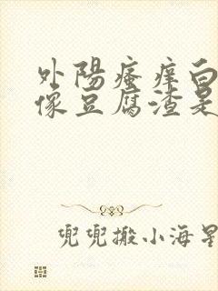 外阳瘙痒白带多像豆腐渣是什么原因