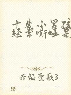 十岁小男孩声音经常嘶哑是怎么回事