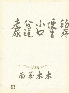 老公小便的时候尿道口会疼是怎么回事