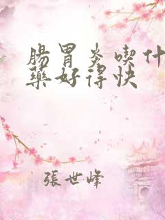 肠胃炎吃什么中药好得快