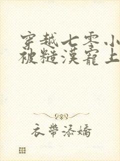 穿越七零小知青被糙汉宠上天