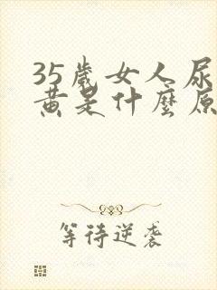 35岁女人尿很黄是什么原因引起的