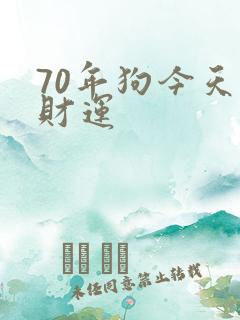 70年狗今天偏财运