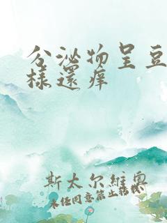 分泌物呈豆腐渣样还痒