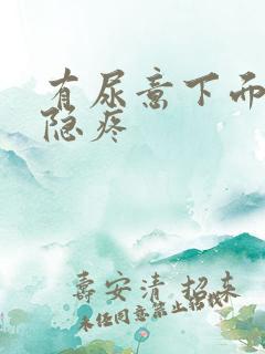 有尿意下面就隐隐疼