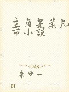 主角是叶凡的都市小说