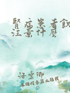 肾病患者饮食上注意什么