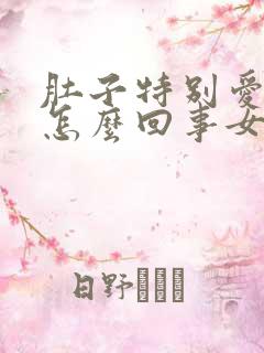 肚子特别爱胀气怎么回事女性