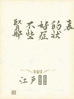 肾不好的表现有哪些症状