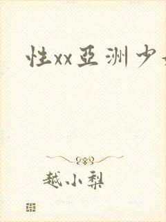 性xx亚洲少妇