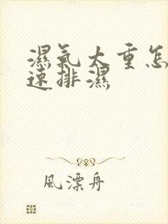 湿气太重怎么快速排湿