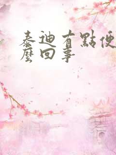 泰迪有点便血怎么回事