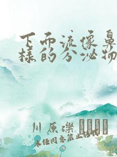 下面流像鼻涕一样的分泌物