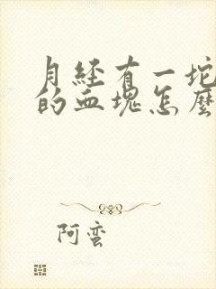 月经有一坨一坨的血块怎么回事