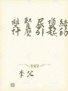 双肾尿盐结晶是什么引起的