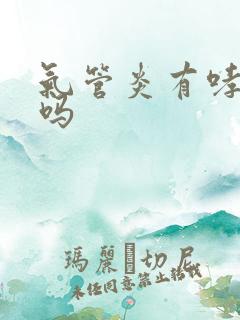 气管炎有哮鸣音吗