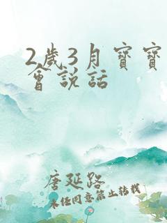 2岁3月宝宝不会说话