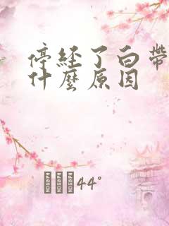 停经了白带多是什么原因