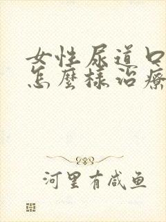 女性尿道口红肿怎么样治疗