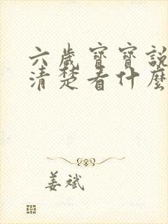 六岁宝宝说话不清楚看什么科