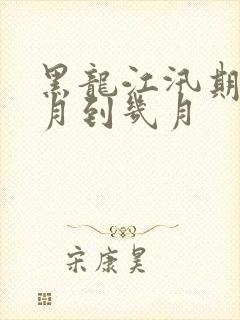 黑龙江汛期是几月到几月