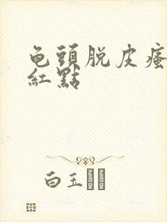 龟头脱皮瘙痒有红点