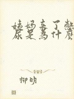 姨妈来了憋不住尿是为什么