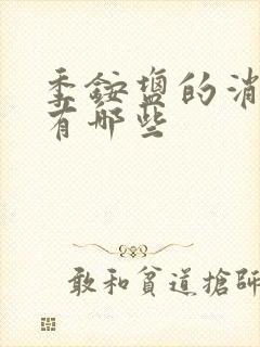 季铵盐的消毒液有哪些