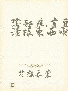 阴部痒,有豆腐渣样东西吃什么药