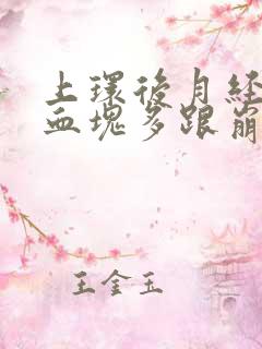 上环后月经量大血块多跟崩漏似的怎么办