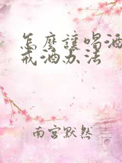 怎么让喝酒的人戒酒办法