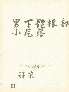 男下体根部长个小疙瘩