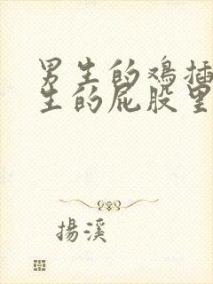 男生的鸡插在女生的屁股里