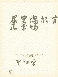 尿里偶尔有泡沫正常吗