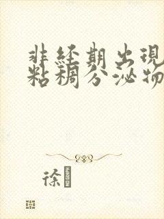 非经期出现褐色粘稠分泌物