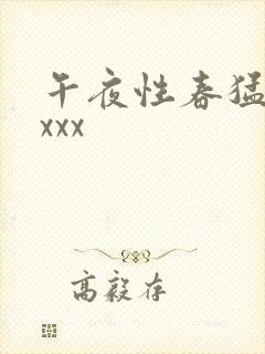 午夜性春猛交xxxx