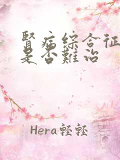 肾病综合征复发是否难治