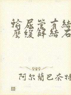 输尿管有结石怎么缓解结石的疼