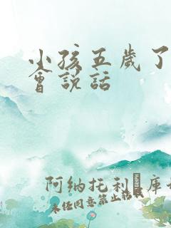 小孩五岁了还不会说话